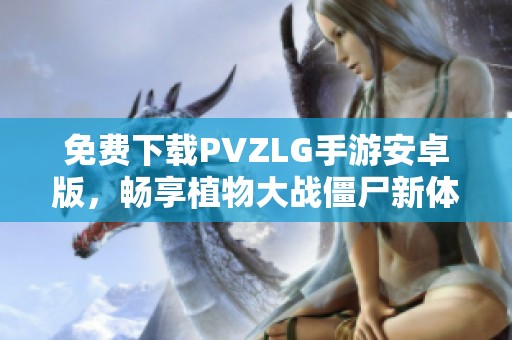 免费下载PVZLG手游安卓版，畅享植物大战僵尸新体验