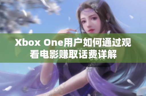 Xbox One用户如何通过观看电影赚取话费详解
