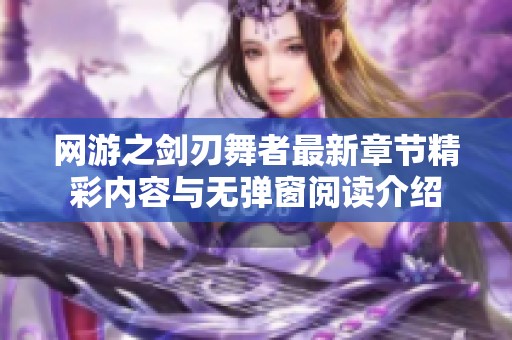 网游之剑刃舞者最新章节精彩内容与无弹窗阅读介绍