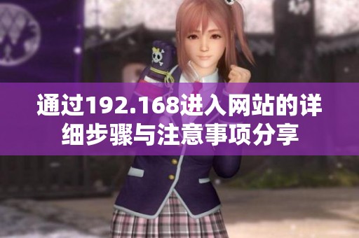 通过192.168进入网站的详细步骤与注意事项分享