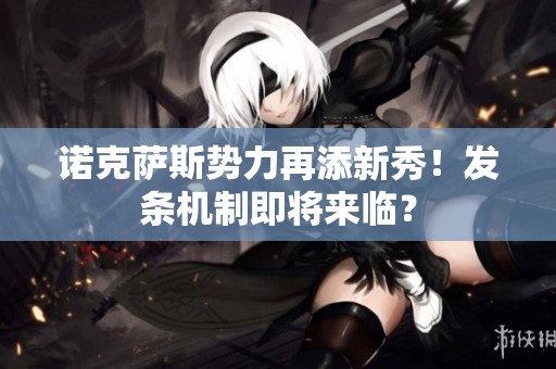 诺克萨斯势力再添新秀！发条机制即将来临？