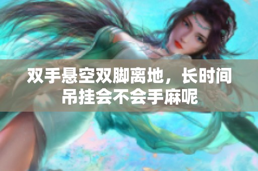 双手悬空双脚离地，长时间吊挂会不会手麻呢