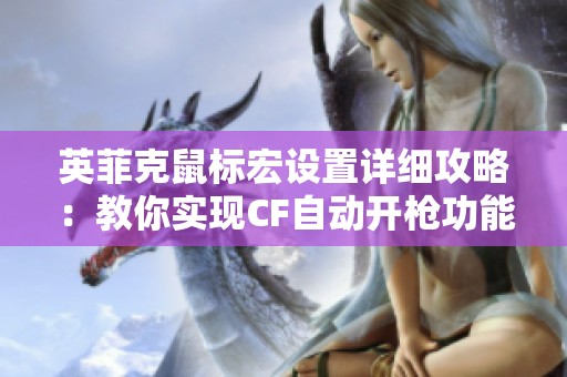 英菲克鼠标宏设置详细攻略：教你实现CF自动开枪功能