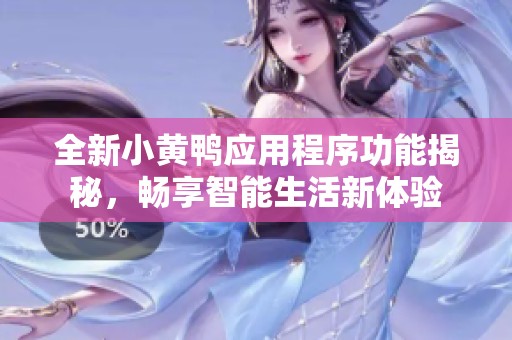 全新小黄鸭应用程序功能揭秘，畅享智能生活新体验