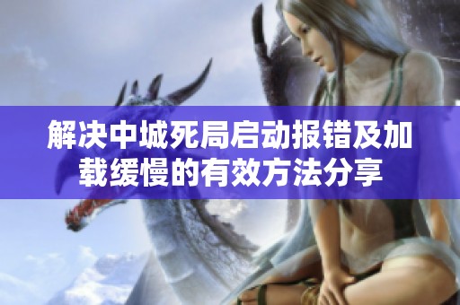 解决中城死局启动报错及加载缓慢的有效方法分享