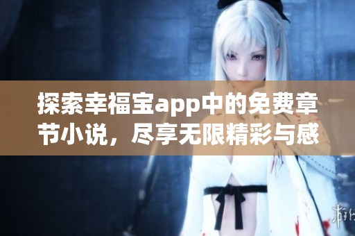 探索幸福宝app中的免费章节小说，尽享无限精彩与感动