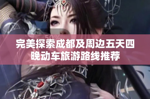完美探索成都及周边五天四晚动车旅游路线推荐