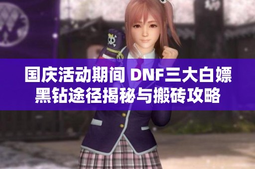 国庆活动期间 DNF三大白嫖黑钻途径揭秘与搬砖攻略