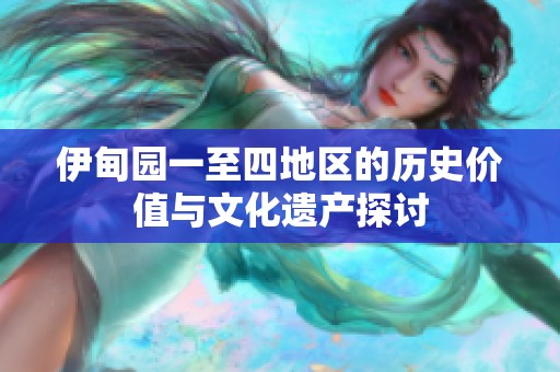 伊甸园一至四地区的历史价值与文化遗产探讨