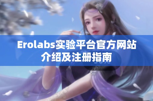 Erolabs实验平台官方网站介绍及注册指南