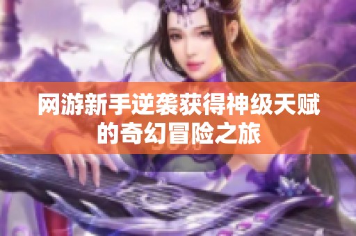 网游新手逆袭获得神级天赋的奇幻冒险之旅