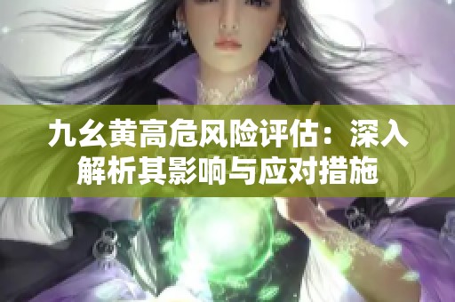 九幺黄高危风险评估：深入解析其影响与应对措施