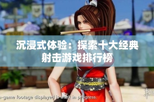 沉浸式体验：探索十大经典射击游戏排行榜