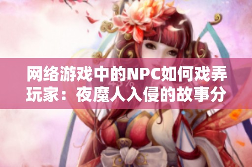 网络游戏中的NPC如何戏弄玩家：夜魔人入侵的故事分析