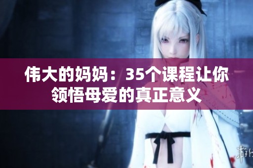 伟大的妈妈：35个课程让你领悟母爱的真正意义