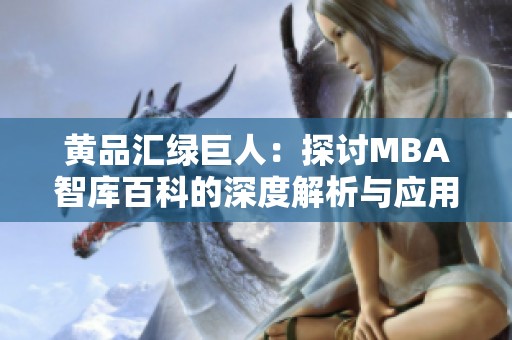 黄品汇绿巨人：探讨MBA智库百科的深度解析与应用