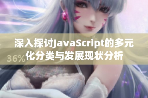 深入探讨JavaScript的多元化分类与发展现状分析