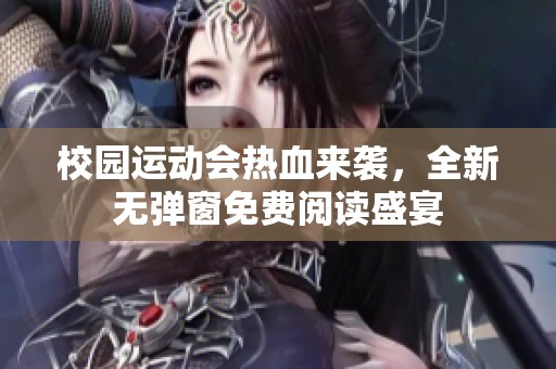 校园运动会热血来袭，全新无弹窗免费阅读盛宴