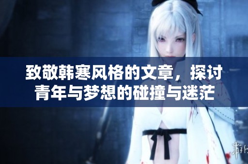 致敬韩寒风格的文章，探讨青年与梦想的碰撞与迷茫