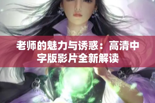 老师的魅力与诱惑：高清中字版影片全新解读