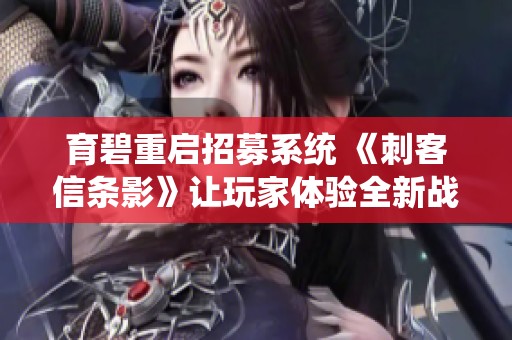 育碧重启招募系统 《刺客信条影》让玩家体验全新战斗乐趣