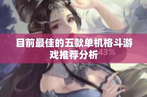 目前最佳的五款单机格斗游戏推荐分析