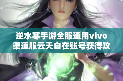 逆水寒手游全服通用vivo渠道服云天自在账号获得攻略