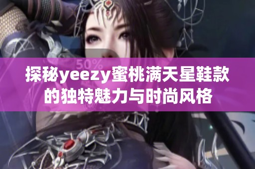 探秘yeezy蜜桃满天星鞋款的独特魅力与时尚风格