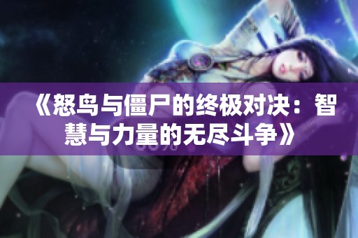 《怒鸟与僵尸的终极对决：智慧与力量的无尽斗争》