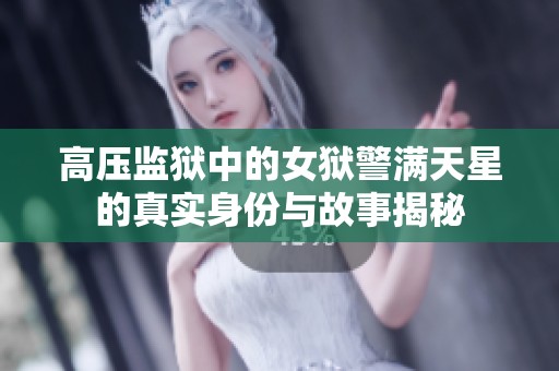 高压监狱中的女狱警满天星的真实身份与故事揭秘