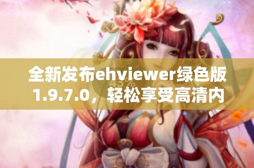 全新发布ehviewer绿色版1.9.7.0，轻松享受高清内容体验