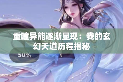 重瞳异能逐渐显现：我的玄幻天道历程揭秘