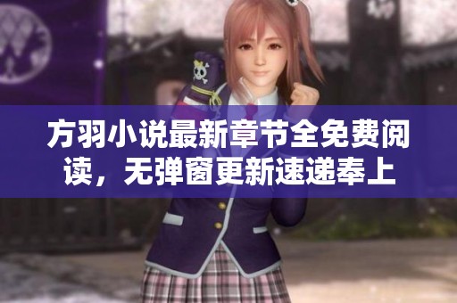 方羽小说最新章节全免费阅读，无弹窗更新速递奉上
