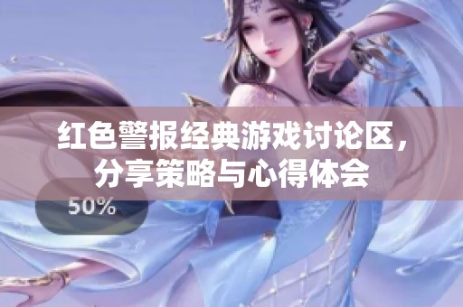 红色警报经典游戏讨论区，分享策略与心得体会