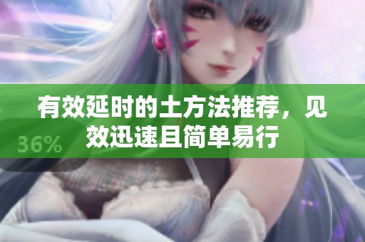 有效延时的土方法推荐，见效迅速且简单易行