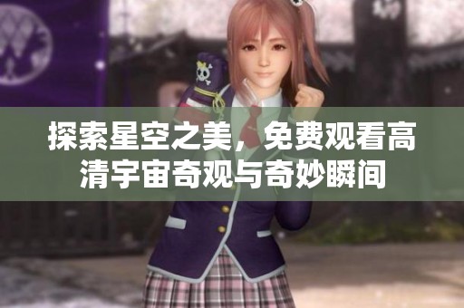 探索星空之美，免费观看高清宇宙奇观与奇妙瞬间