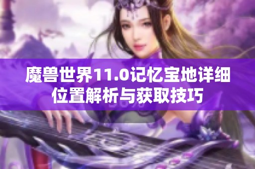 魔兽世界11.0记忆宝地详细位置解析与获取技巧