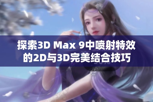 探索3D Max 9中喷射特效的2D与3D完美结合技巧