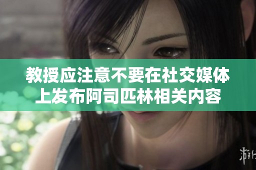 教授应注意不要在社交媒体上发布阿司匹林相关内容