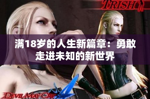 满18岁的人生新篇章：勇敢走进未知的新世界
