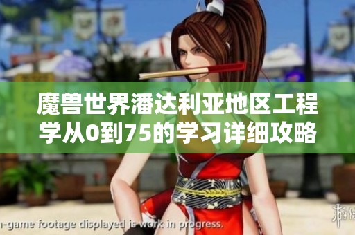 魔兽世界潘达利亚地区工程学从0到75的学习详细攻略