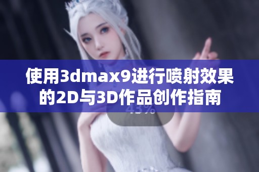 使用3dmax9进行喷射效果的2D与3D作品创作指南