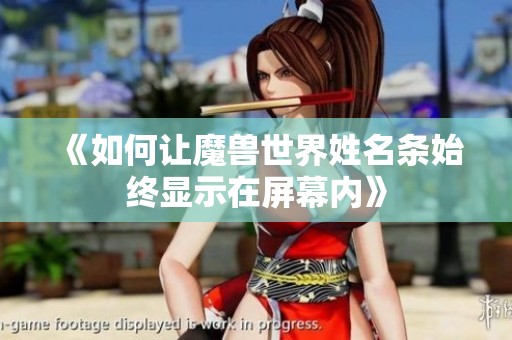 《如何让魔兽世界姓名条始终显示在屏幕内》