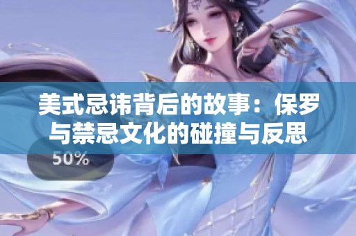 美式忌讳背后的故事：保罗与禁忌文化的碰撞与反思