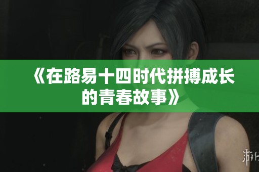 《在路易十四时代拼搏成长的青春故事》