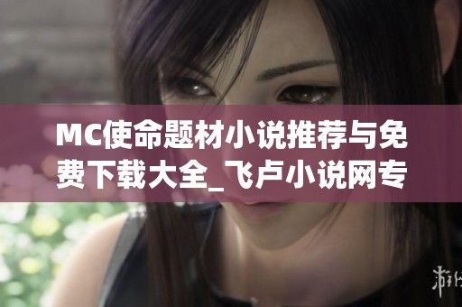 MC使命题材小说推荐与免费下载大全_飞卢小说网专题