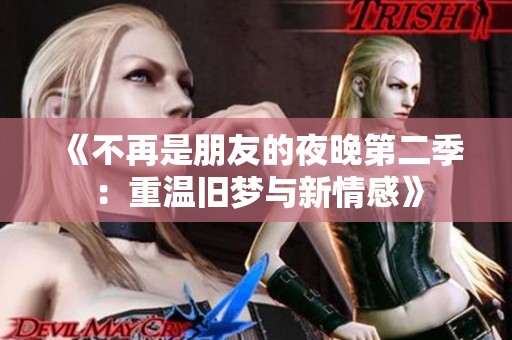 《不再是朋友的夜晚第二季：重温旧梦与新情感》