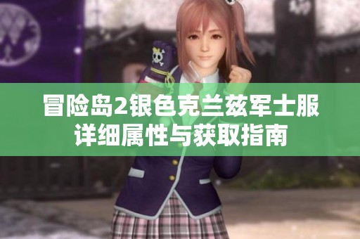 冒险岛2银色克兰兹军士服详细属性与获取指南