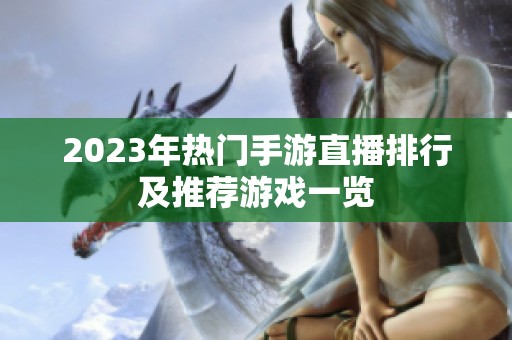 2023年热门手游直播排行及推荐游戏一览