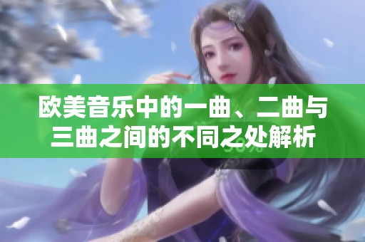 欧美音乐中的一曲、二曲与三曲之间的不同之处解析